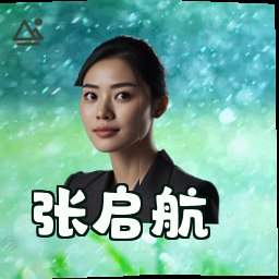 张启航