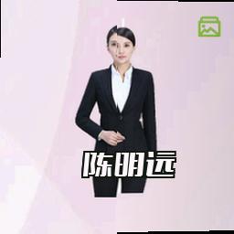 陈明远